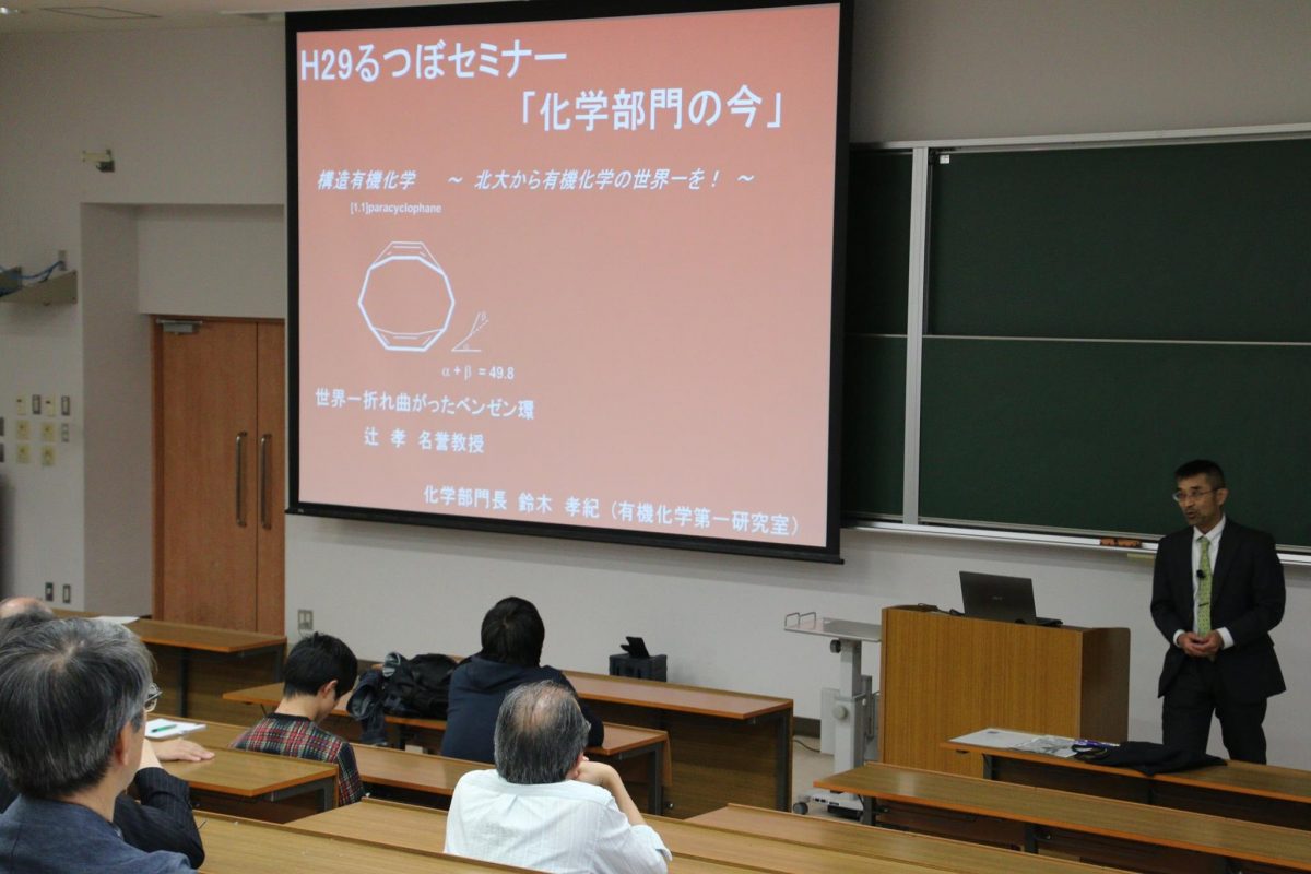 北大理学部化学同窓会 るつぼ セミナーが開催されました 9 29 北海道大学理学部化学科 大学院理学研究院化学部門