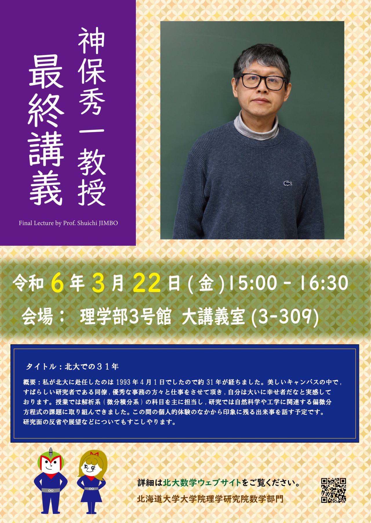 神保秀一教授 最終講義（終了しました） – 北海道大学大学院理学研究院