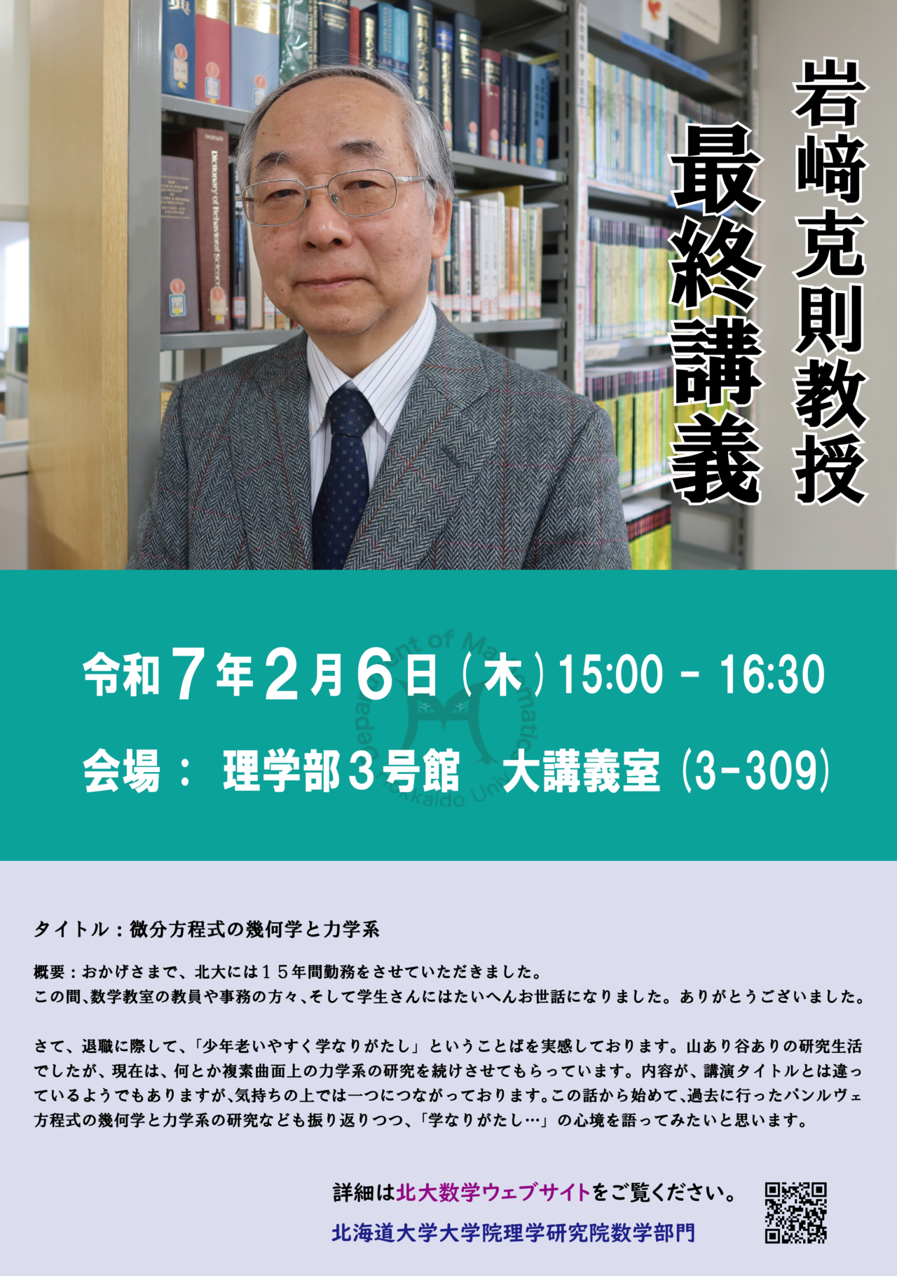 岩﨑克則教授 最終講義（終了しました） – 北海道大学大学院理学研究院