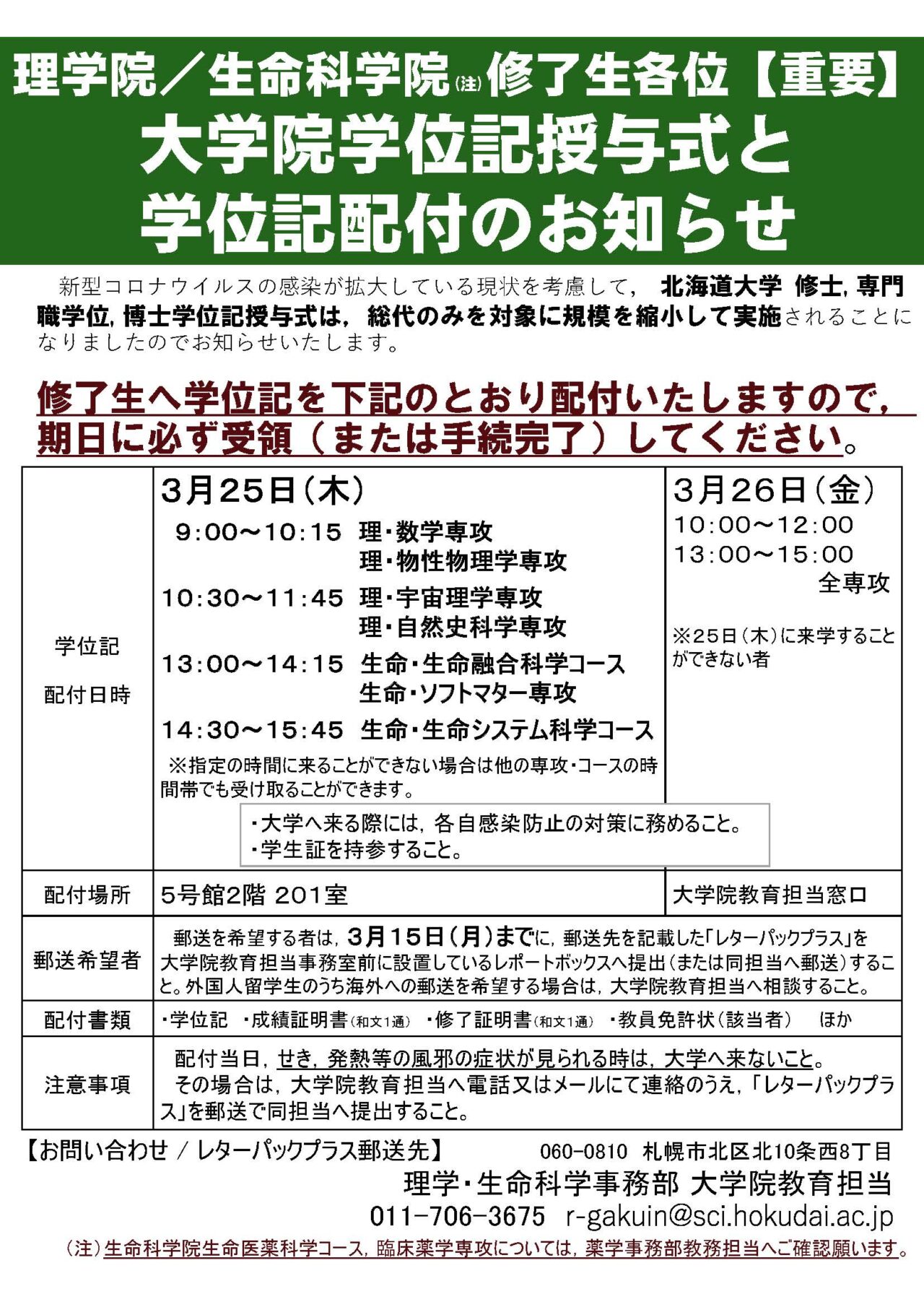 重要】令和2年度学位記授与式と学位記配付のお知らせ – 北海道
