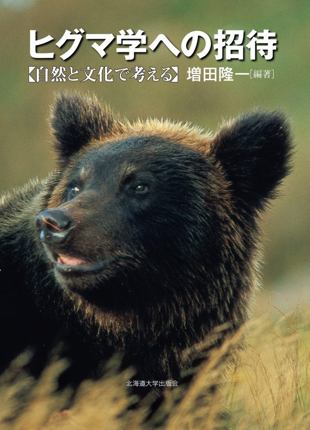 生物科学科／生物学】増田教授が編著者となったヒグマの本が刊行され