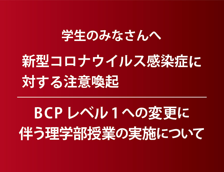 pレベル１への引き下げに伴う理学部授業の実施等について 北海道大学 理学部
