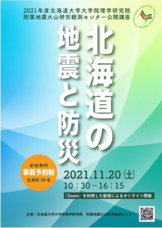 地震火山研究観測センター 2021年度公開講座 北海道の地震と防災 オンライン開催 北海道大学 理学部