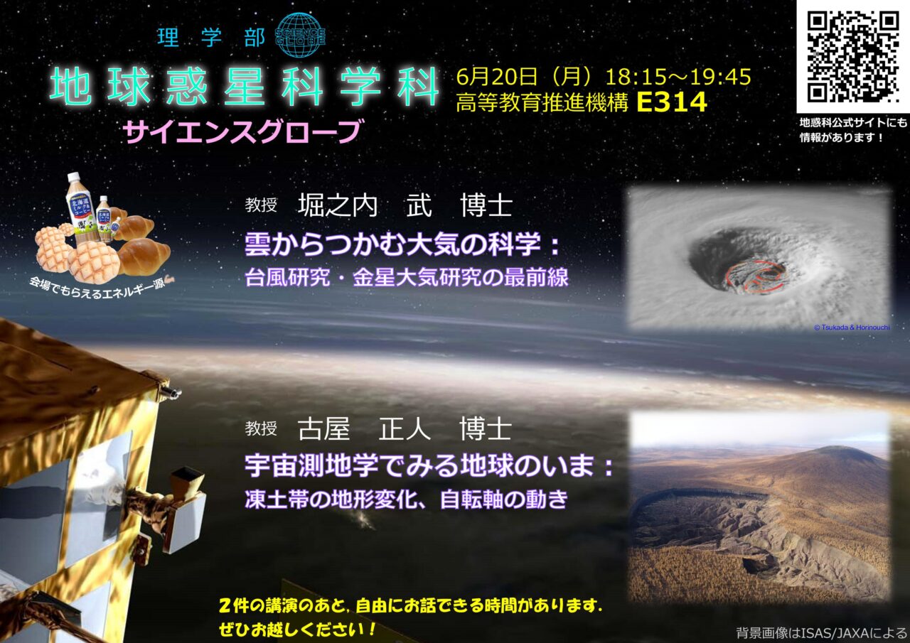 【1年生対象】地球惑星科学科サイエンスグローブ「雲からつかむ大気の科学」「宇宙測地学でみる地球のいま」 – 北海道大学 理学部