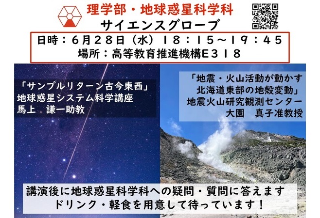 1年生対象】地球惑星科学科サイエンスグローブ開催のお知らせ – 北海道 