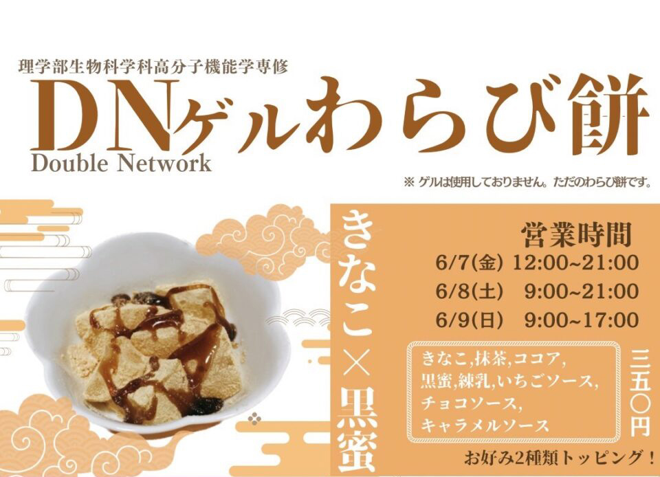 高分子機能学】北大祭／楡陵祭で「DNゲルわらび餅」を販売 – 北海道