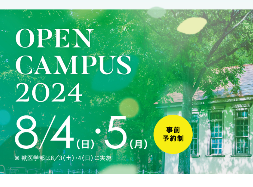 北海道大学オープンキャンパス2024を開催します – 北海道大学 理学部
