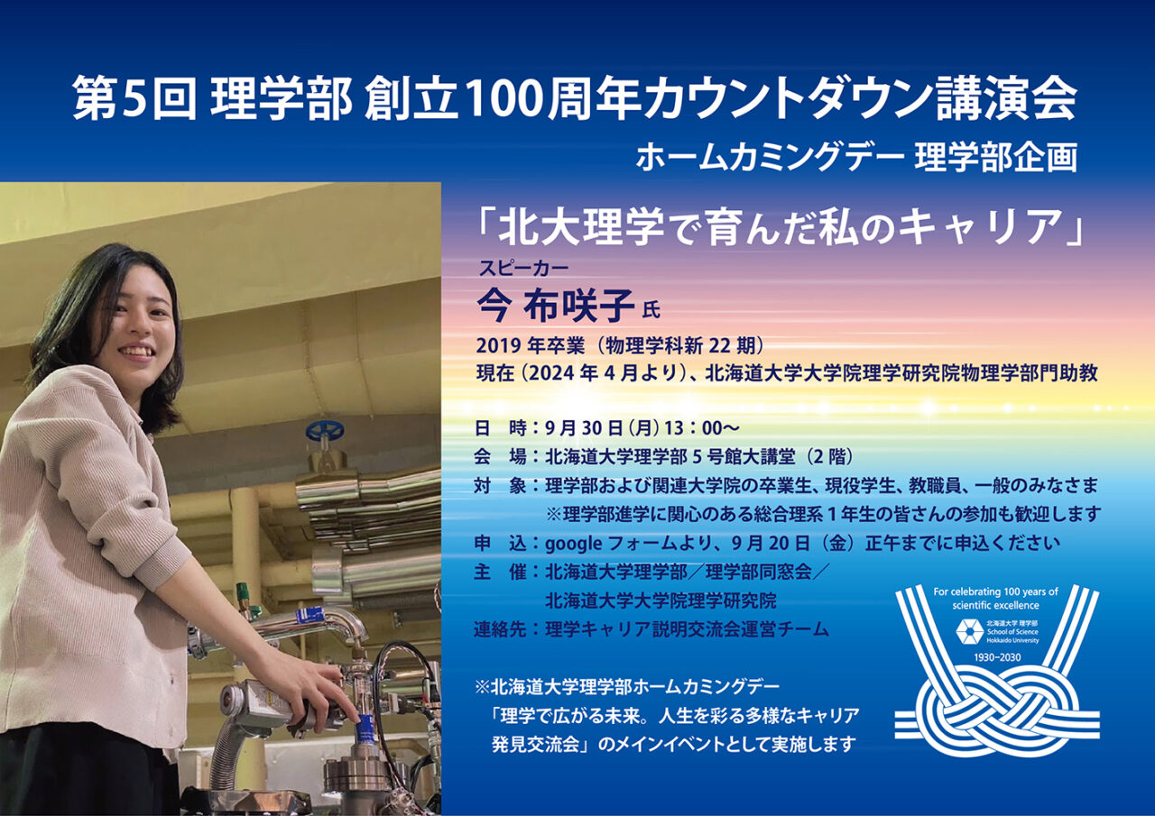 北大理学で育んだ私のキャリア」：第5回理学部創立100周年