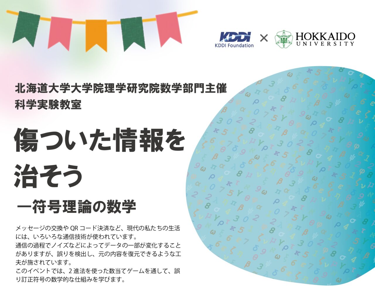 数学科】科学実験教室「傷ついた情報を治そう —符号理論の数学