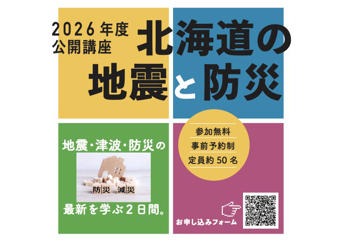 2026年度公開講座「北海道の地震と防災」開催のお知らせ（受講希望者が