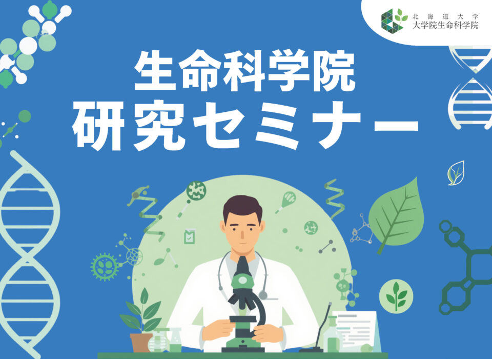 学内限定】生命科学院研究セミナー＆初夏の交流会 – 北海道大学 理学部